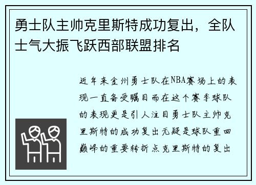 勇士队主帅克里斯特成功复出，全队士气大振飞跃西部联盟排名