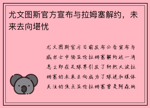 尤文图斯官方宣布与拉姆塞解约，未来去向堪忧