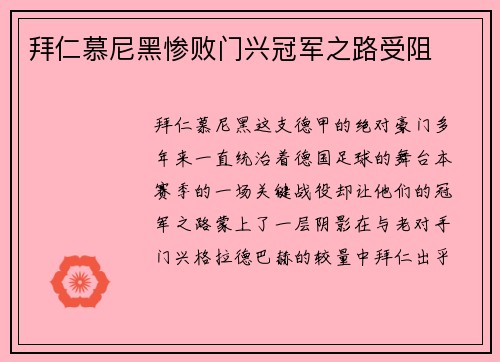拜仁慕尼黑惨败门兴冠军之路受阻