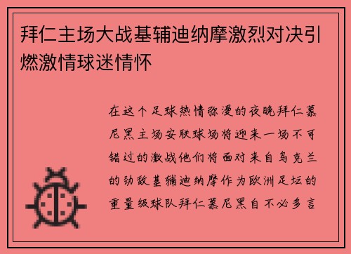 拜仁主场大战基辅迪纳摩激烈对决引燃激情球迷情怀