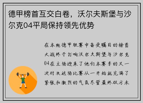 德甲榜首互交白卷，沃尔夫斯堡与沙尔克04平局保持领先优势