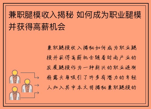 兼职腿模收入揭秘 如何成为职业腿模并获得高薪机会