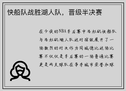 快船队战胜湖人队，晋级半决赛