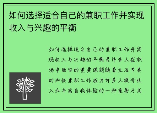 如何选择适合自己的兼职工作并实现收入与兴趣的平衡