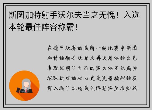 斯图加特射手沃尔夫当之无愧！入选本轮最佳阵容称霸！
