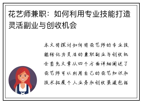 花艺师兼职：如何利用专业技能打造灵活副业与创收机会