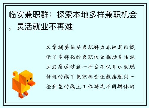 临安兼职群：探索本地多样兼职机会，灵活就业不再难