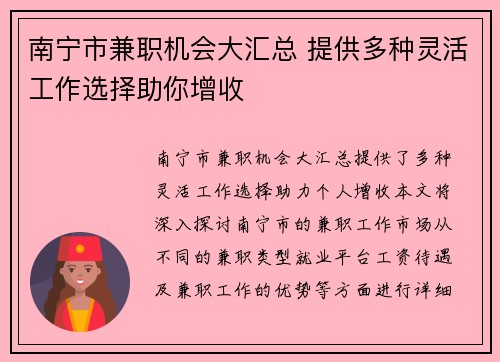南宁市兼职机会大汇总 提供多种灵活工作选择助你增收