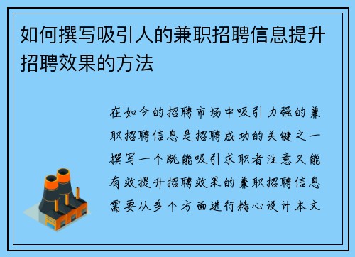 如何撰写吸引人的兼职招聘信息提升招聘效果的方法