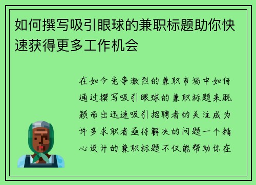 如何撰写吸引眼球的兼职标题助你快速获得更多工作机会