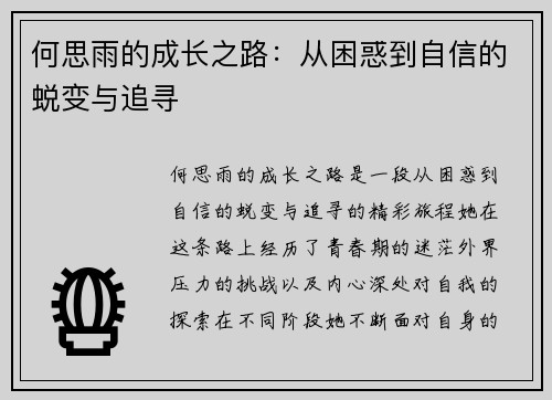 何思雨的成长之路：从困惑到自信的蜕变与追寻