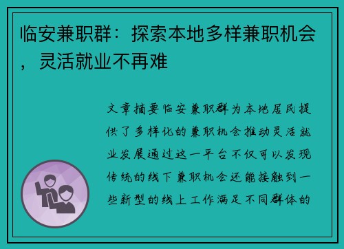 临安兼职群：探索本地多样兼职机会，灵活就业不再难