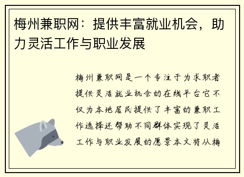梅州兼职网：提供丰富就业机会，助力灵活工作与职业发展
