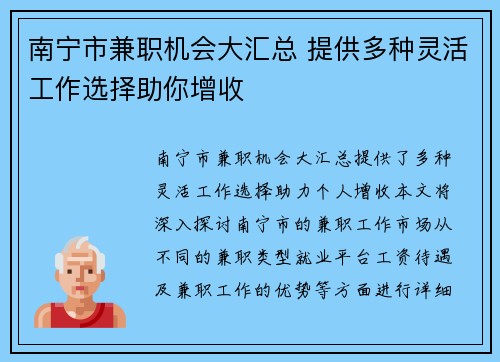 南宁市兼职机会大汇总 提供多种灵活工作选择助你增收