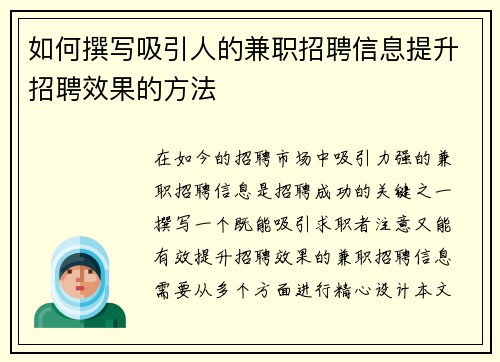 如何撰写吸引人的兼职招聘信息提升招聘效果的方法