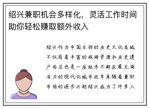 绍兴兼职机会多样化，灵活工作时间助你轻松赚取额外收入
