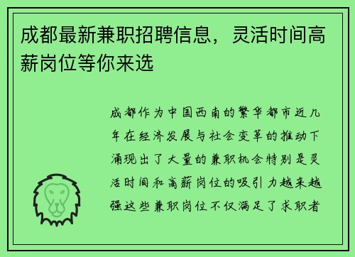 成都最新兼职招聘信息，灵活时间高薪岗位等你来选