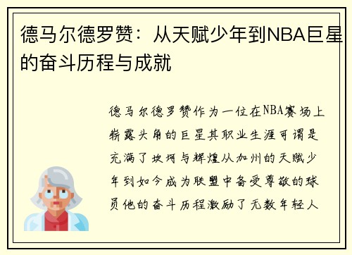德马尔德罗赞：从天赋少年到NBA巨星的奋斗历程与成就