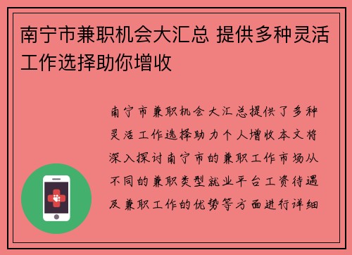 南宁市兼职机会大汇总 提供多种灵活工作选择助你增收