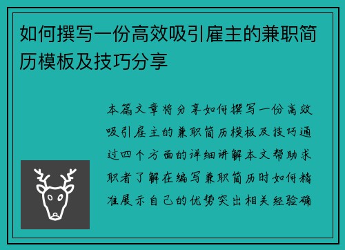 如何撰写一份高效吸引雇主的兼职简历模板及技巧分享