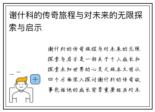 谢什科的传奇旅程与对未来的无限探索与启示