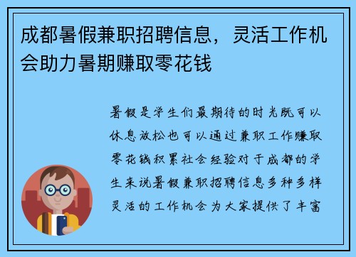 成都暑假兼职招聘信息，灵活工作机会助力暑期赚取零花钱