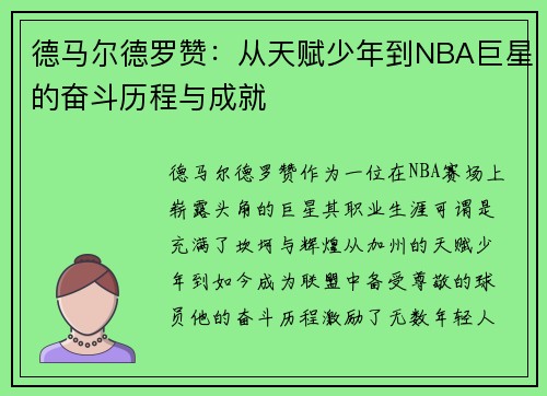 德马尔德罗赞：从天赋少年到NBA巨星的奋斗历程与成就
