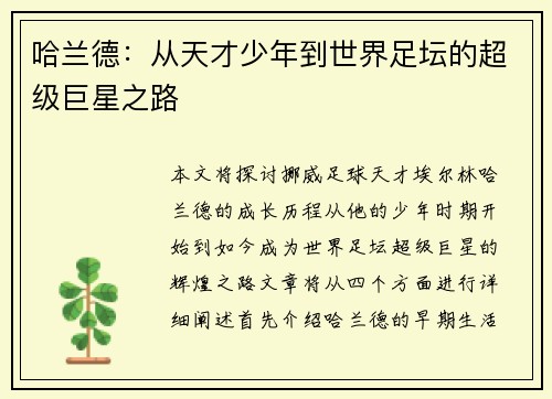 哈兰德：从天才少年到世界足坛的超级巨星之路