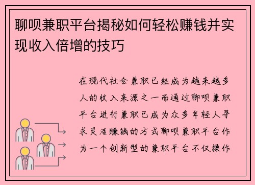 聊呗兼职平台揭秘如何轻松赚钱并实现收入倍增的技巧