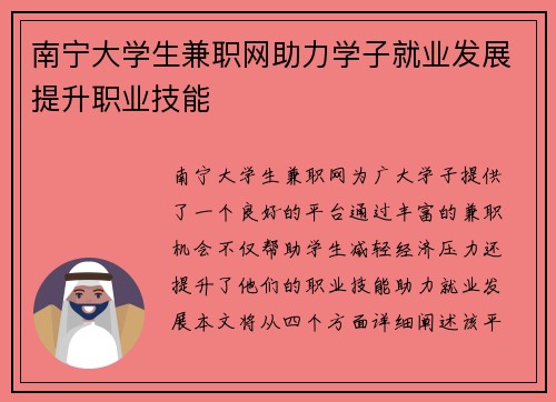 南宁大学生兼职网助力学子就业发展提升职业技能