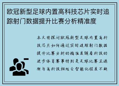 欧冠新型足球内置高科技芯片实时追踪射门数据提升比赛分析精准度