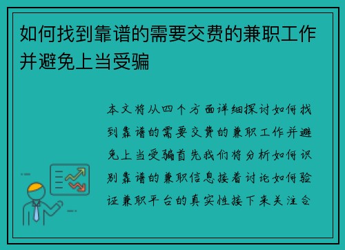 如何找到靠谱的需要交费的兼职工作并避免上当受骗
