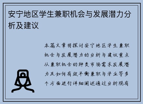安宁地区学生兼职机会与发展潜力分析及建议