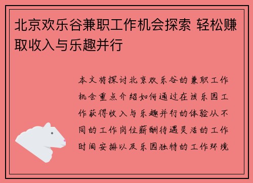 北京欢乐谷兼职工作机会探索 轻松赚取收入与乐趣并行