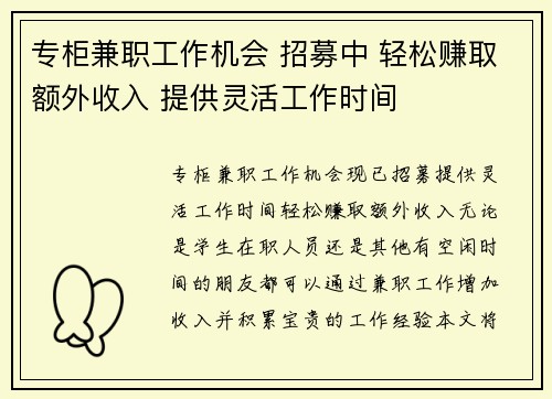 专柜兼职工作机会 招募中 轻松赚取额外收入 提供灵活工作时间