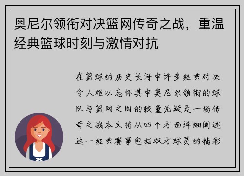 奥尼尔领衔对决篮网传奇之战，重温经典篮球时刻与激情对抗