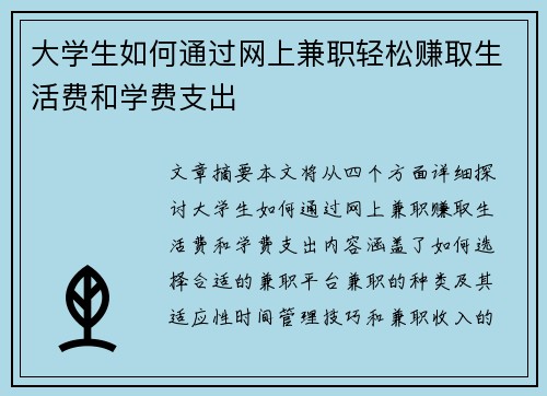 大学生如何通过网上兼职轻松赚取生活费和学费支出