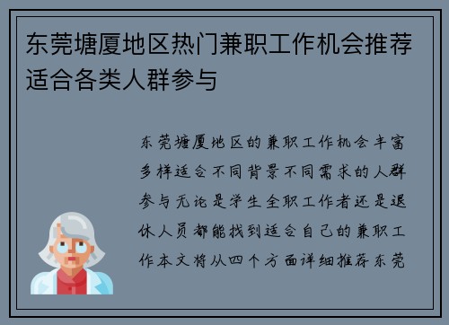东莞塘厦地区热门兼职工作机会推荐适合各类人群参与