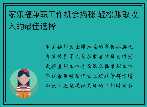 家乐福兼职工作机会揭秘 轻松赚取收入的最佳选择
