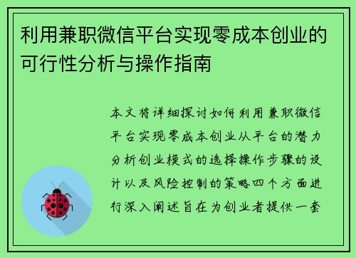 利用兼职微信平台实现零成本创业的可行性分析与操作指南