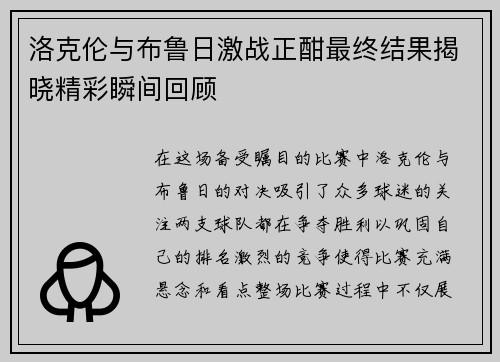 洛克伦与布鲁日激战正酣最终结果揭晓精彩瞬间回顾