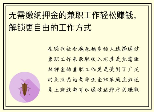 无需缴纳押金的兼职工作轻松赚钱，解锁更自由的工作方式