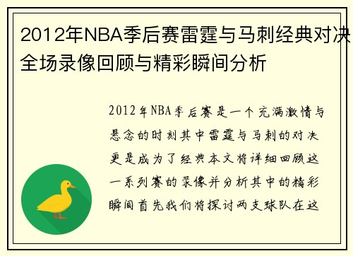 2012年NBA季后赛雷霆与马刺经典对决全场录像回顾与精彩瞬间分析