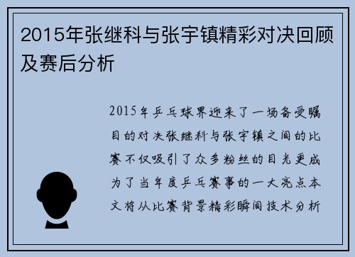 2015年张继科与张宇镇精彩对决回顾及赛后分析