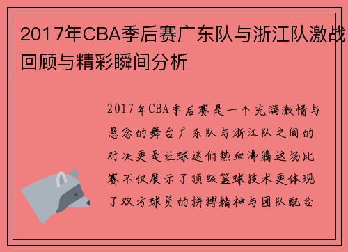 2017年CBA季后赛广东队与浙江队激战回顾与精彩瞬间分析