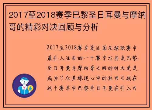 2017至2018赛季巴黎圣日耳曼与摩纳哥的精彩对决回顾与分析
