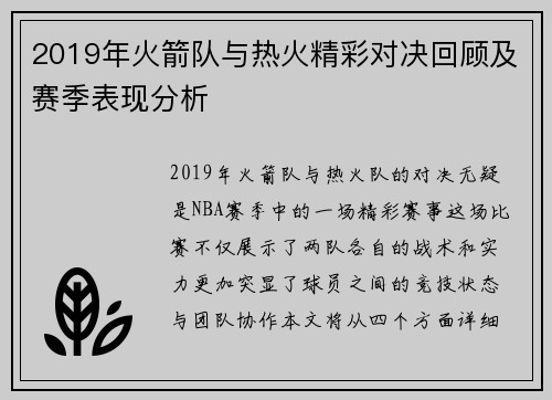 2019年火箭队与热火精彩对决回顾及赛季表现分析