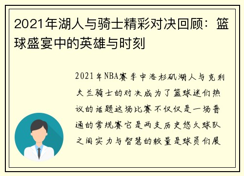 2021年湖人与骑士精彩对决回顾：篮球盛宴中的英雄与时刻