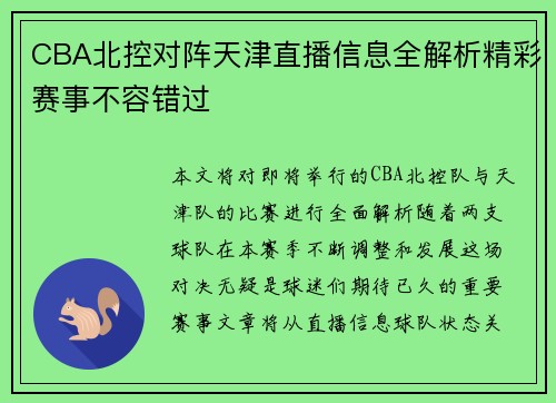 CBA北控对阵天津直播信息全解析精彩赛事不容错过