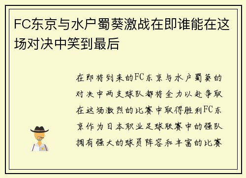 FC东京与水户蜀葵激战在即谁能在这场对决中笑到最后